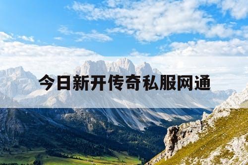 今日新开传奇私服网通