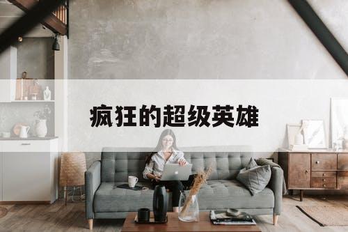 疯狂的超级英雄