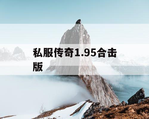 私服传奇1.95合击版