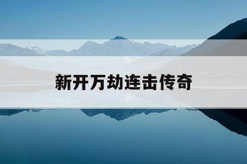 新开万劫连击传奇