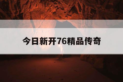 今日新开76精品传奇