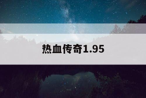 热血传奇1.95