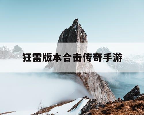 狂雷版本合击传奇手游