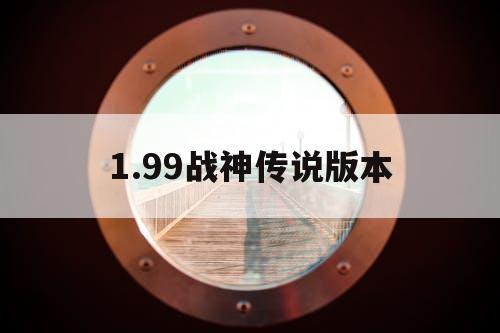 1.99战神传说版本