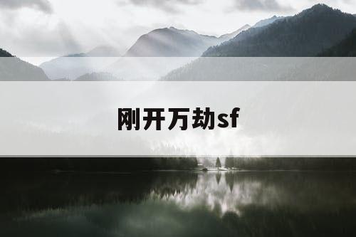 刚开万劫sf