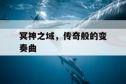 冥神之域，传奇般的变奏曲