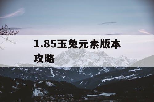1.85玉兔元素版本攻略