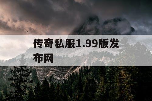 传奇私服1.99版发布网