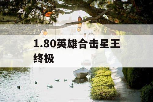 1.80英雄合击星王终极