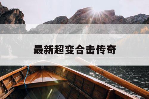 最新超变合击传奇