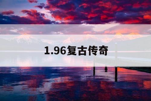 1.96复古传奇