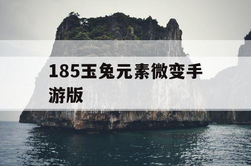 185玉兔元素微变手游版