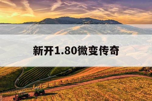 新开1.80微变传奇