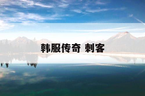 韩服传奇 刺客