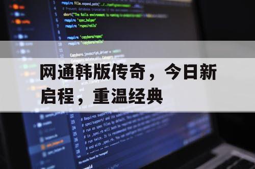 网通韩版传奇，今日新启程，重温经典