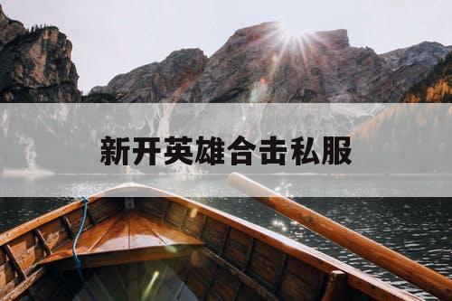 新开英雄合击私服