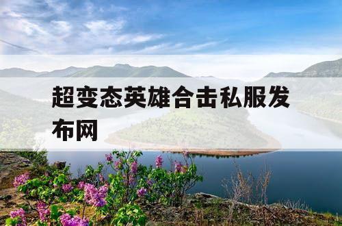 超变态英雄合击私服发布网