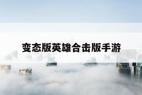 变态版英雄合击版手游