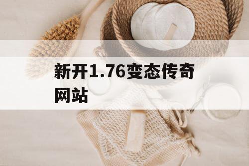 新开1.76变态传奇网站