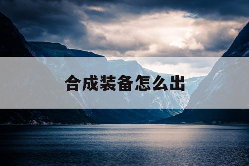 合成装备怎么出