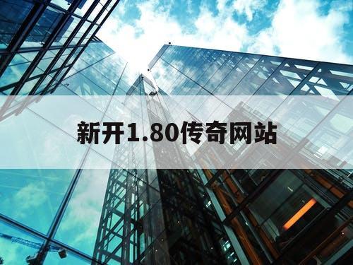 新开1.80传奇网站