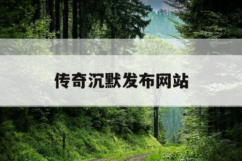 传奇沉默发布网站