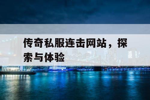 传奇私服连击网站，探索与体验