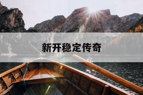 新开稳定传奇