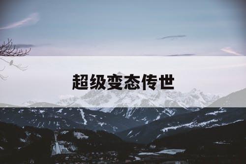 超级变态传世
