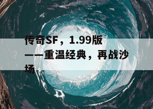 传奇SF，1.99版——重温经典，再战沙场