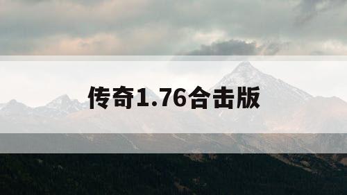 传奇1.76合击版