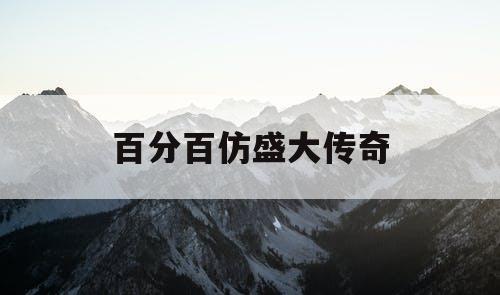 百分百仿盛大传奇