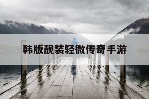 韩版靓装轻微传奇手游