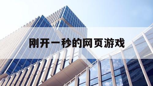 刚开一秒的网页游戏