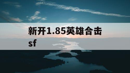 新开1.85英雄合击sf