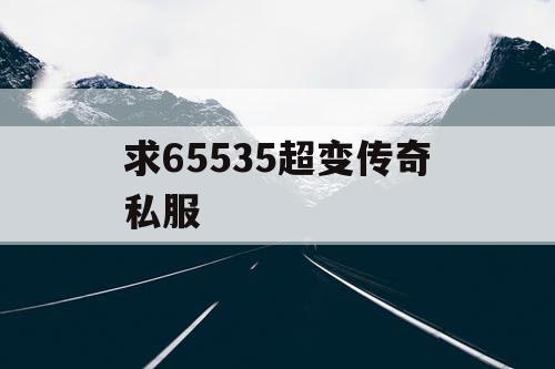 求65535超变传奇私服