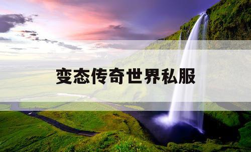 变态传奇世界私服
