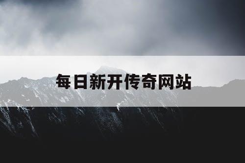 每日新开传奇网站