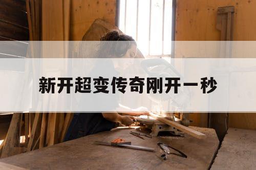 新开超变传奇刚开一秒
