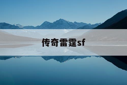 传奇雷霆sf