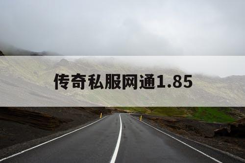 传奇私服网通1.85