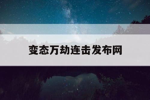 变态万劫连击发布网