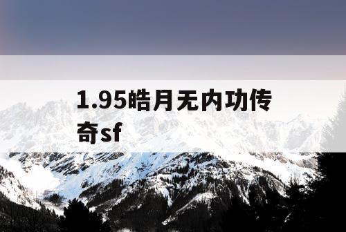 1.95皓月无内功传奇sf