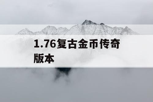 1.76复古金币传奇版本