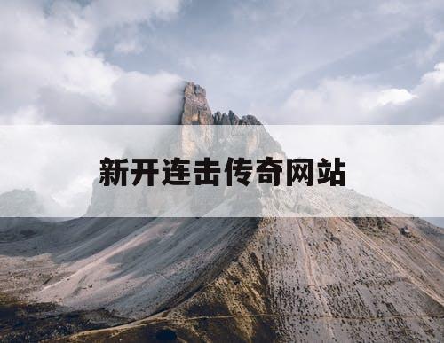 新开连击传奇网站