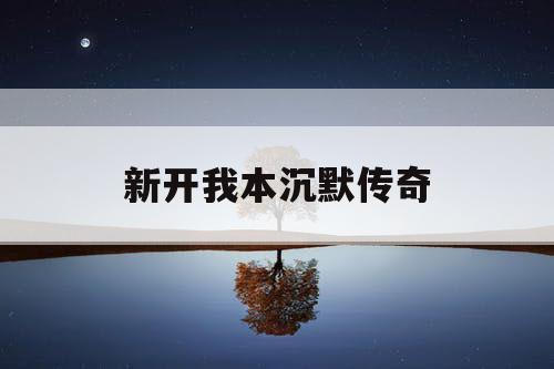 新开我本沉默传奇