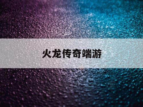 火龙传奇端游