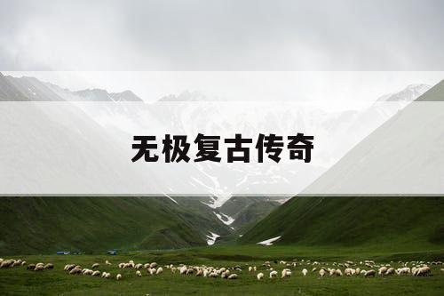 无极复古传奇