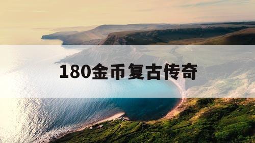 180金币复古传奇
