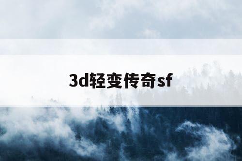 3d轻变传奇sf